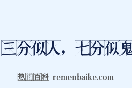 三分似人，七分似鬼是什么意思的图片